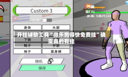 开挂辅助工具“微乐跑得快免费挂	”确实真的有挂-第1张图片