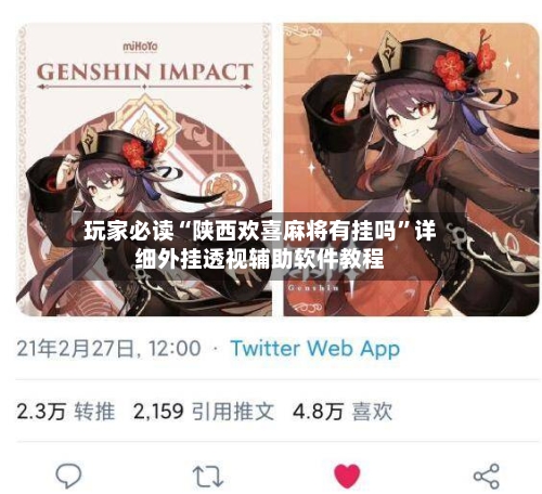 玩家必读“陕西欢喜麻将有挂吗”详细外挂透视辅助软件教程-第1张图片