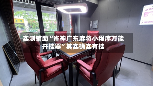 实测辅助“雀神广东麻将小程序万能开挂器	”其实确实有挂-第1张图片