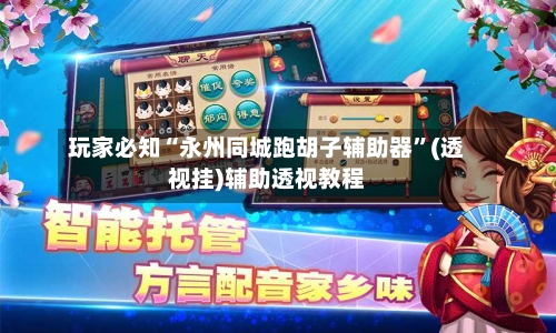 玩家必知“永州同城跑胡子辅助器”(透视挂)辅助透视教程-第1张图片