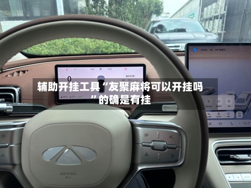 辅助开挂工具“友聚麻将可以开挂吗”的确是有挂-第1张图片