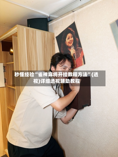 秒懂经验“雀神麻将开挂教程方法”(透视)详细透视辅助教程-第1张图片