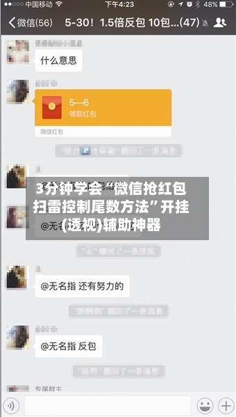 3分钟学会“微信抢红包扫雷控制尾数方法”开挂(透视)辅助神器-第1张图片
