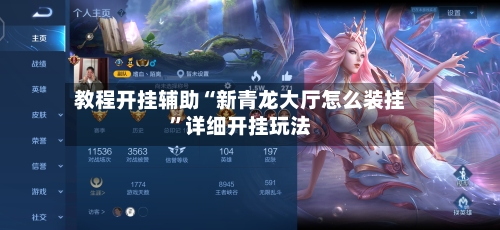 教程开挂辅助“新青龙大厅怎么装挂	”详细开挂玩法-第1张图片