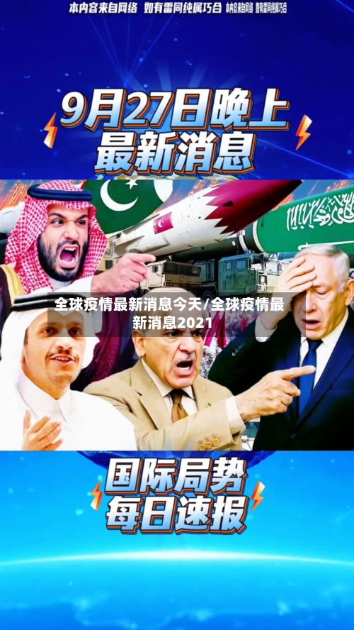全球疫情最新消息今天/全球疫情最新消息2021-第1张图片