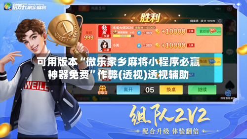 可用版本“微乐家乡麻将小程序必赢神器免费”作弊(透视)透视辅助-第1张图片