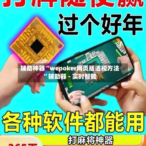 辅助神器“wepoker网页版透视方法”辅助器 - 实时智能-第1张图片