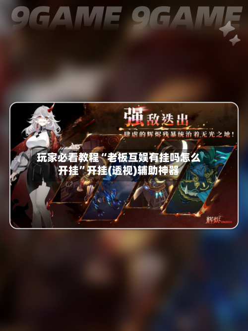 玩家必看教程“老板互娱有挂吗怎么开挂”开挂(透视)辅助神器-第1张图片