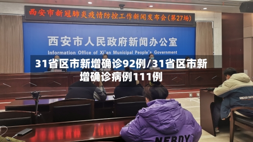 31省区市新增确诊92例/31省区市新增确诊病例111例-第1张图片