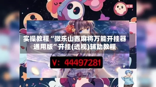 实操教程“微乐山西麻将万能开挂器通用版”开挂(透视)辅助教程-第1张图片