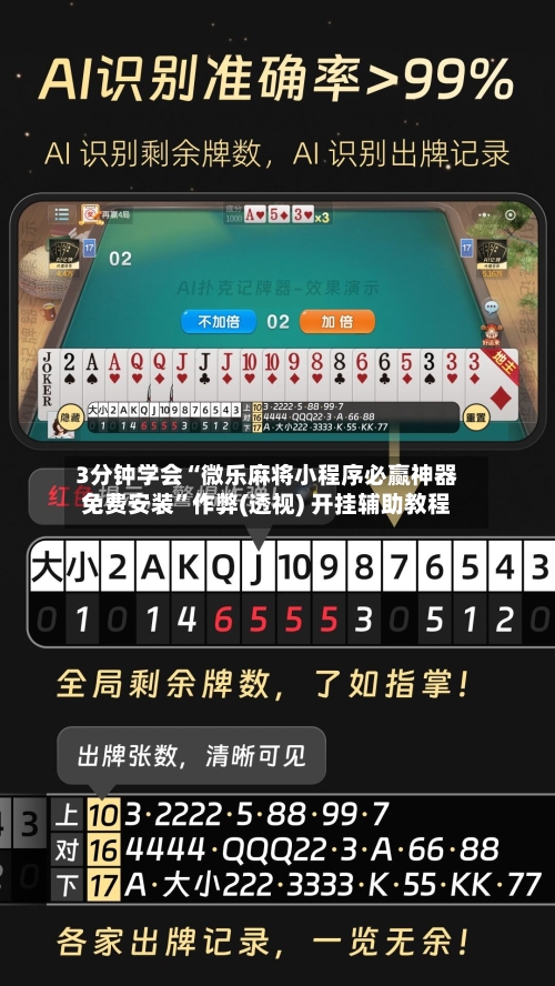3分钟学会“微乐麻将小程序必赢神器免费安装	”作弊(透视) 开挂辅助教程-第1张图片