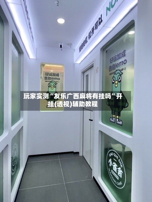 玩家实测“友乐广西麻将有挂吗	”开挂(透视)辅助教程-第1张图片