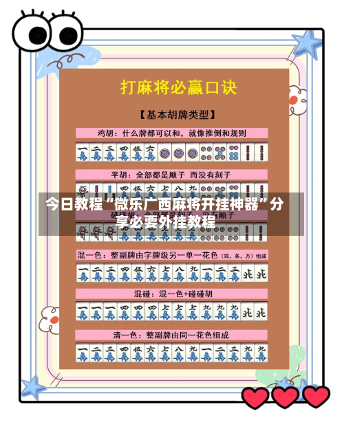 今日教程“微乐广西麻将开挂神器”分享必要外挂教程-第1张图片