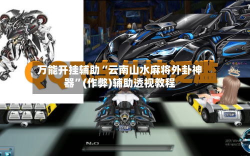 万能开挂辅助“云南山水麻将外卦神器”(作弊)辅助透视教程-第1张图片