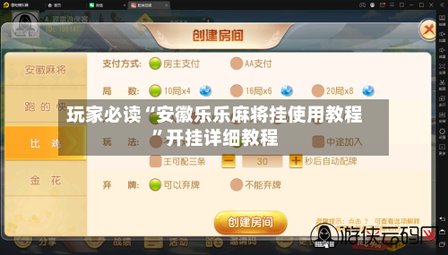 玩家必读“安徽乐乐麻将挂使用教程”开挂详细教程-第1张图片