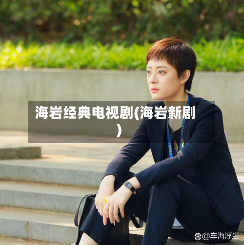 海岩经典电视剧(海岩新剧)-第1张图片
