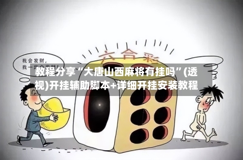 教程分享“大唐山西麻将有挂吗”(透视)开挂辅助脚本+详细开挂安装教程-第1张图片