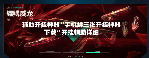 辅助开挂神器“手机拼三张开挂神器下载”开挂辅助详细-第1张图片