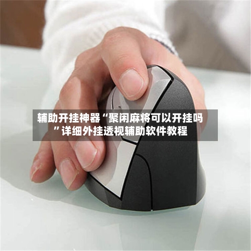 辅助开挂神器“聚闲麻将可以开挂吗”详细外挂透视辅助软件教程-第1张图片