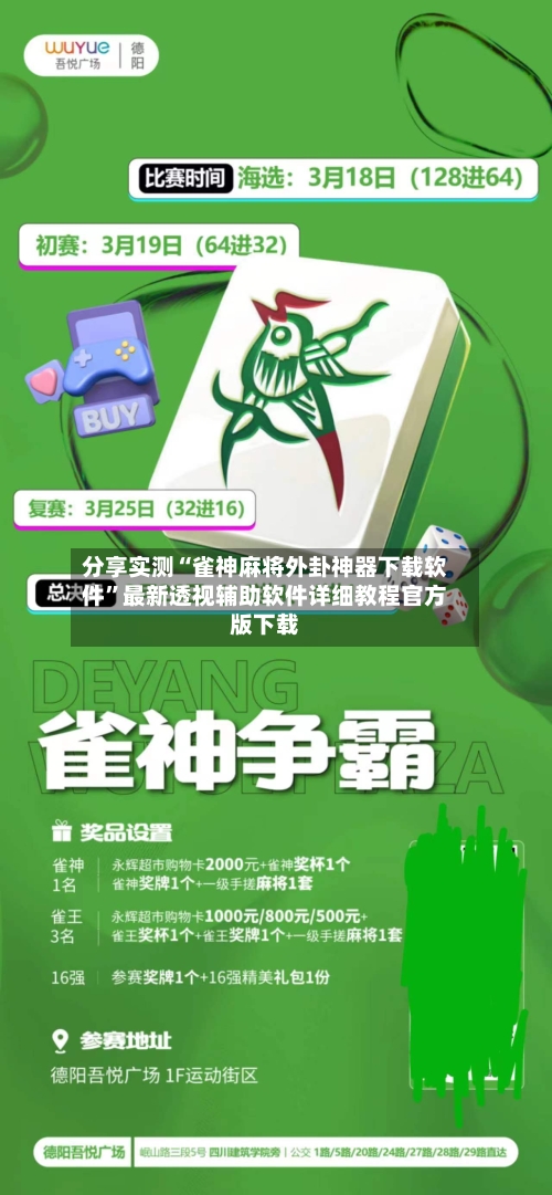 分享实测“雀神麻将外卦神器下载软件”最新透视辅助软件详细教程官方版下载-第1张图片