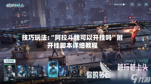 技巧玩法:“阿拉斗牌可以开挂吗”附开挂脚本详细教程-第1张图片