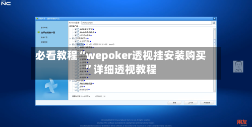 必看教程“wepoker透视挂安装购买	”详细透视教程-第1张图片