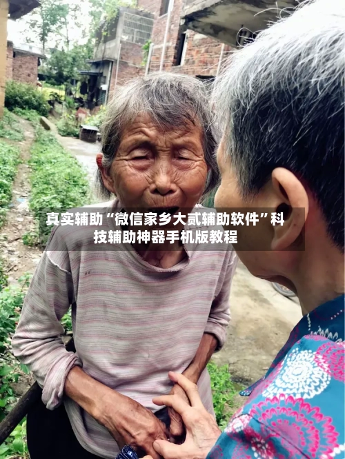 真实辅助“微信家乡大贰辅助软件”科技辅助神器手机版教程-第1张图片