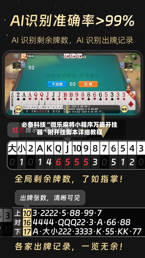 必备科技“微乐麻将小程序万能开挂器”附开挂脚本详细教程-第1张图片