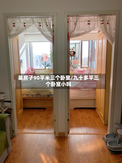 装房子90平米三个卧室/九十多平三个卧室小吗-第1张图片