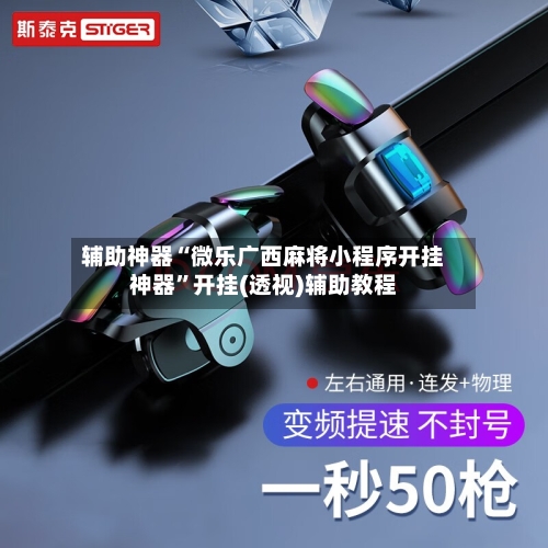 辅助神器“微乐广西麻将小程序开挂神器”开挂(透视)辅助教程-第1张图片