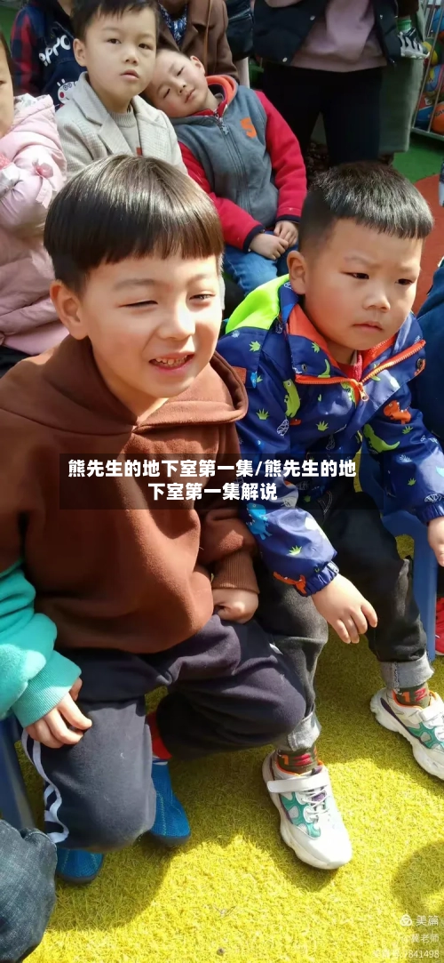 熊先生的地下室第一集/熊先生的地下室第一集解说-第1张图片