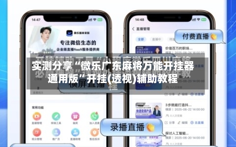 实测分享“微乐广东麻将万能开挂器通用版	”开挂(透视)辅助教程-第1张图片