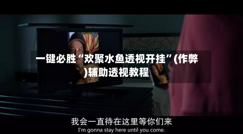 一键必胜“欢聚水鱼透视开挂”(作弊)辅助透视教程-第1张图片