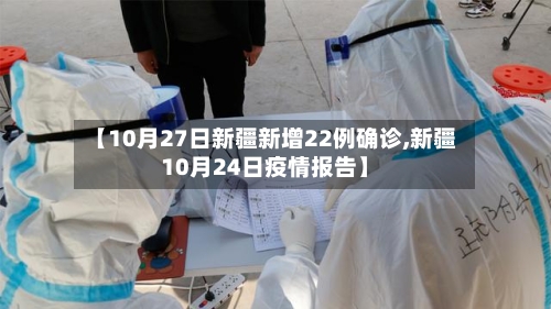 【10月27日新疆新增22例确诊,新疆10月24日疫情报告】-第1张图片
