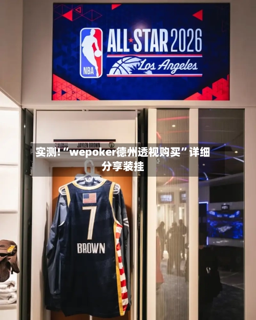 实测!“wepoker德州透视购买”详细分享装挂-第1张图片