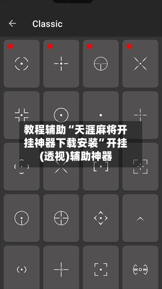 教程辅助“天涯麻将开挂神器下载安装	”开挂(透视)辅助神器-第1张图片