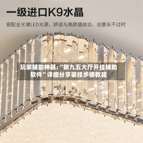 玩家辅助神器:“新九五大厅开挂辅助软件	”详细分享装挂步骤教程-第1张图片