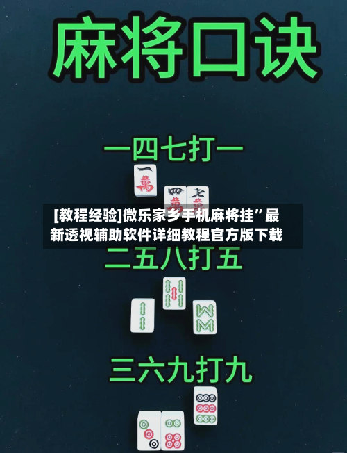 [教程经验]微乐家乡手机麻将挂	”最新透视辅助软件详细教程官方版下载-第1张图片