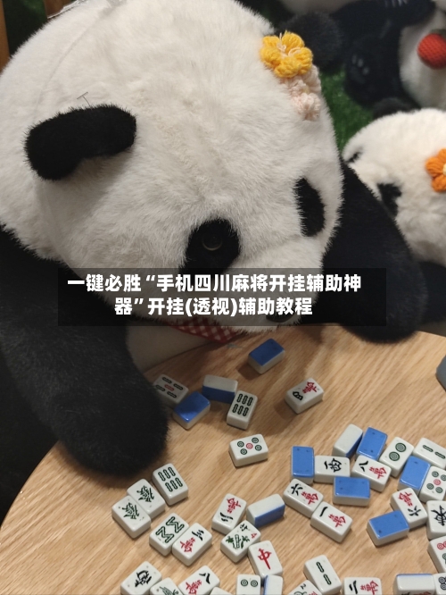 一键必胜“手机四川麻将开挂辅助神器”开挂(透视)辅助教程-第1张图片
