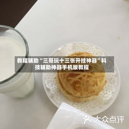 教程辅助“三哥玩十三张开挂神器	”科技辅助神器手机版教程-第1张图片