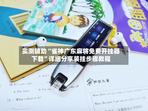 实测辅助“雀神广东麻将免费开挂器下载	”详细分享装挂步骤教程-第1张图片