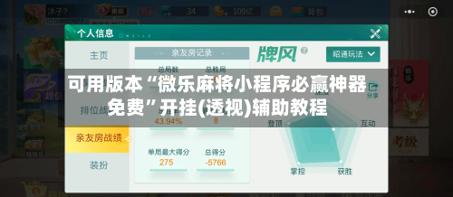 可用版本“微乐麻将小程序必赢神器免费”开挂(透视)辅助教程-第1张图片