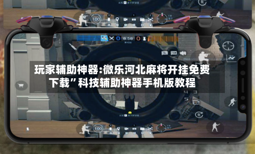 玩家辅助神器:微乐河北麻将开挂免费下载”科技辅助神器手机版教程-第1张图片