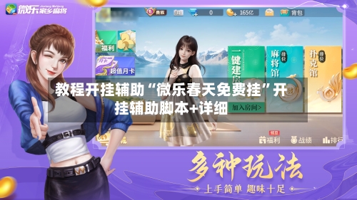 教程开挂辅助“微乐春天免费挂”开挂辅助脚本+详细-第1张图片