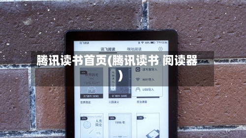 腾讯读书首页(腾讯读书 阅读器)-第1张图片