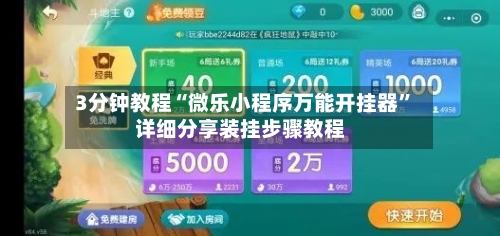 3分钟教程“微乐小程序万能开挂器	”详细分享装挂步骤教程-第1张图片