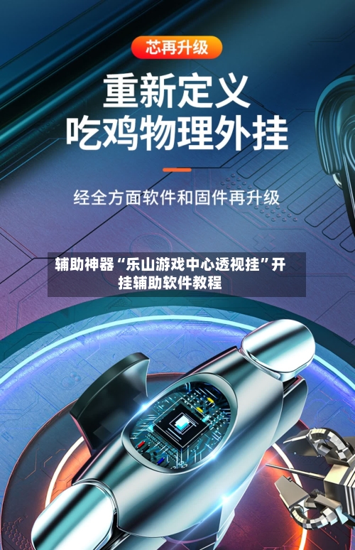 辅助神器“乐山游戏中心透视挂”开挂辅助软件教程-第1张图片