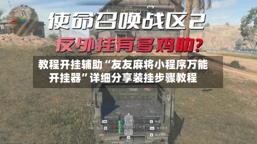 教程开挂辅助“友友麻将小程序万能开挂器”详细分享装挂步骤教程-第1张图片