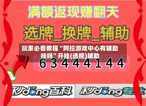 玩家必看教程“阿拉游戏中心有辅助挂吗”开挂(透视)辅助-第1张图片