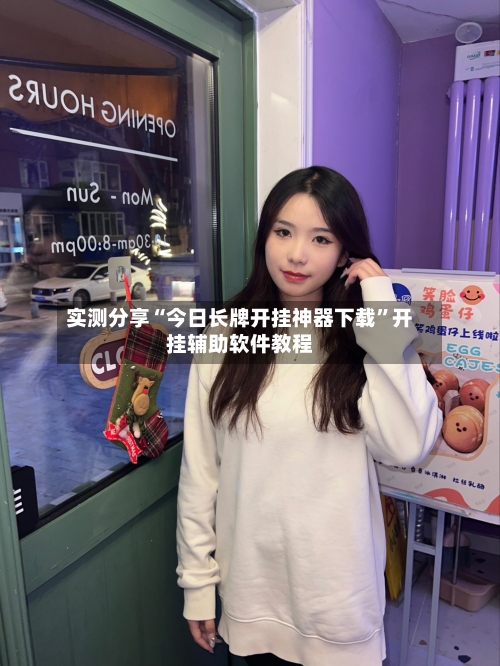 实测分享“今日长牌开挂神器下载”开挂辅助软件教程-第1张图片